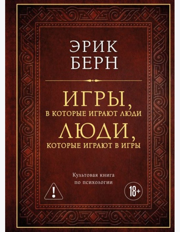 Игры, в которые играют люди. Люди, которые играют в игры (подарочное издание)