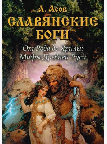 Славянские боги. От Рода до Ярилы: мифы Древней Руси