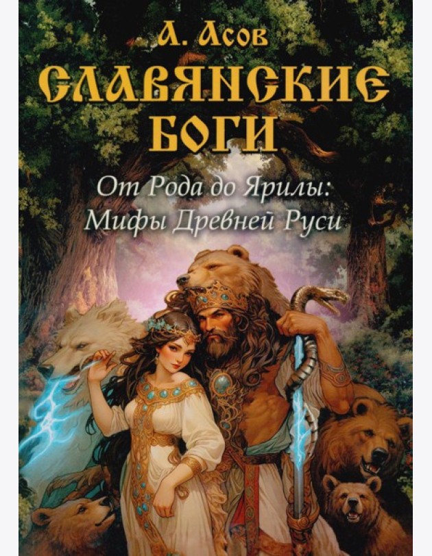Славянские боги. От Рода до Ярилы: мифы Древней Руси