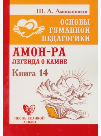 Основы гуманной педагогики. Кн. 14: Амон-Ра. Легенда о камне. 2-е изд