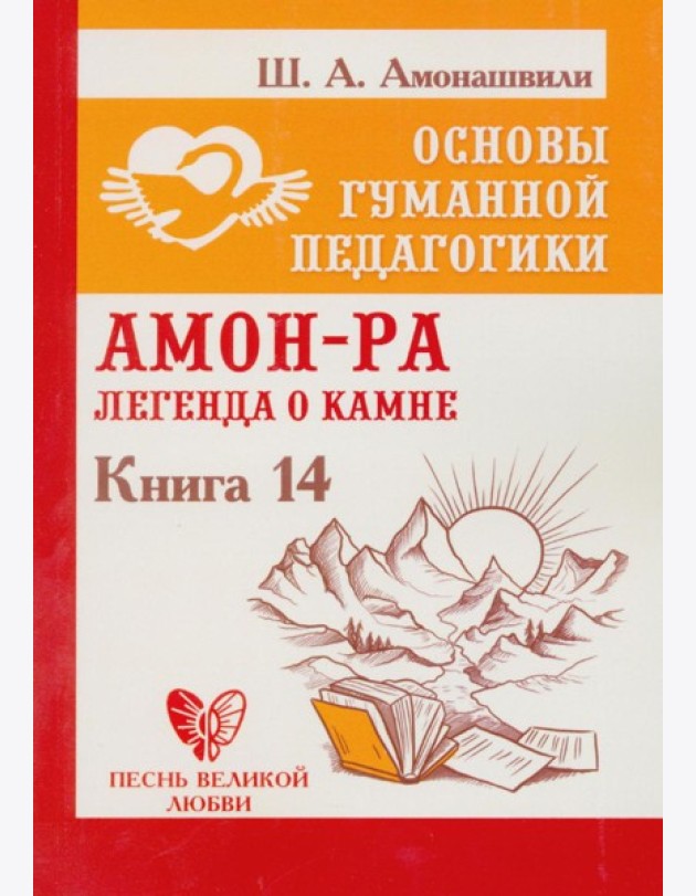 Основы гуманной педагогики. Кн. 14: Амон-Ра. Легенда о камне. 2-е изд
