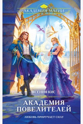 Академия повелителей