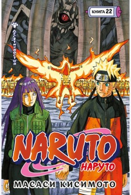 Naruto. Наруто. Кн. 22. Десятихвостый