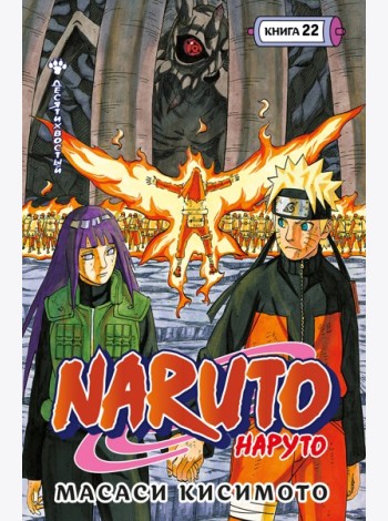 Naruto. Наруто. Кн. 22. Десятихвостый