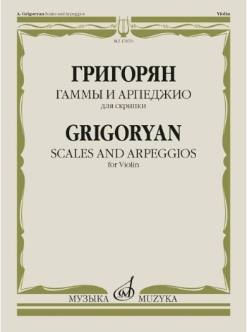 Гаммы и арпеджио: для скрипки