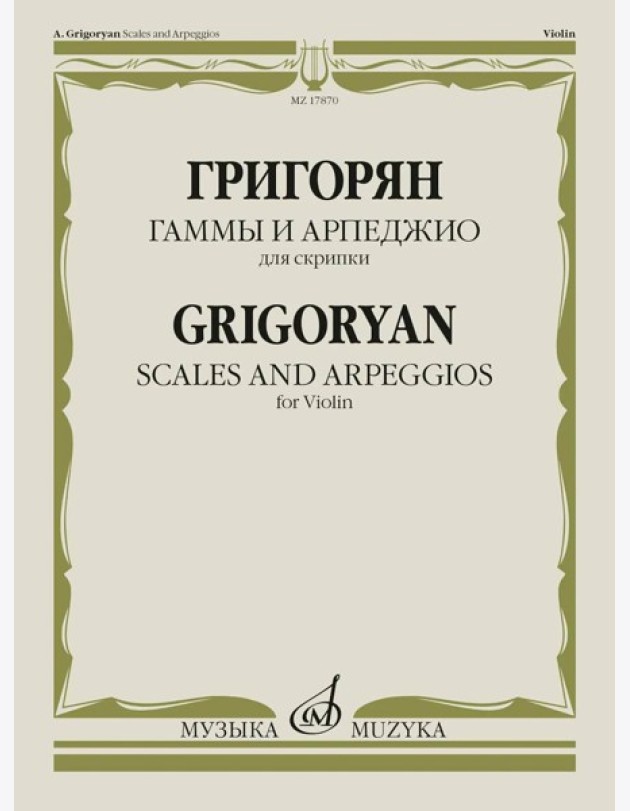 Гаммы и арпеджио: для скрипки
