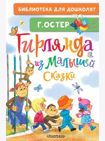 Гирлянда из малышей. Сказки