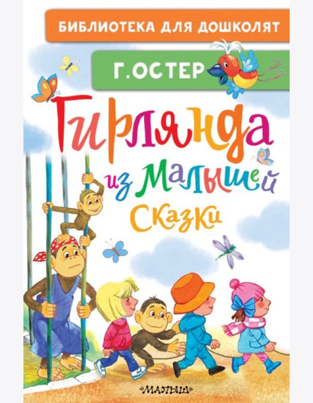 Гирлянда из малышей. Сказки