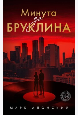 Минута до Бруклина