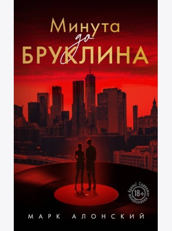 Минута до Бруклина