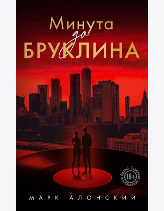 Минута до Бруклина