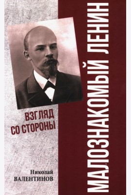 Малознакомый Ленин. Взгляд со стороны