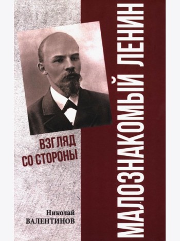 Малознакомый Ленин. Взгляд со стороны