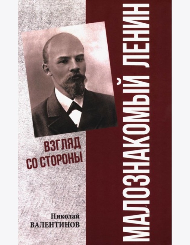 Малознакомый Ленин. Взгляд со стороны