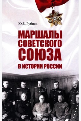 Маршалы Советского Союза в истории России