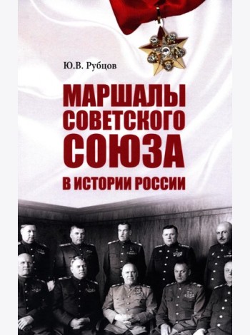 Маршалы Советского Союза в истории России