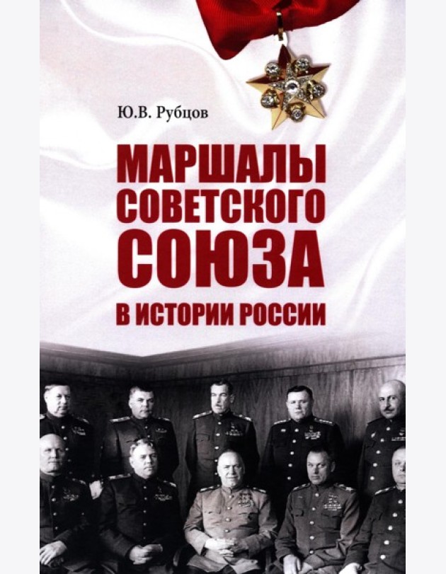 Маршалы Советского Союза в истории России
