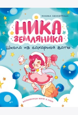 Ника Земляника. Школа из сахарной ваты