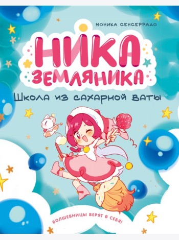 Ника Земляника. Школа из сахарной ваты