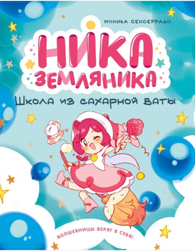 Ника Земляника. Школа из сахарной ваты