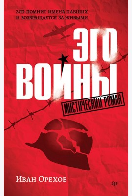 Эго войны. Мистический роман