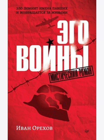 Эго войны. Мистический роман