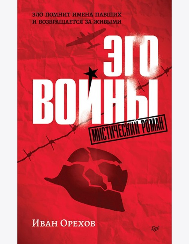 Эго войны. Мистический роман