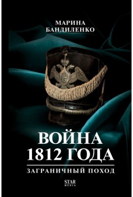Война 1812 года: заграничный поход