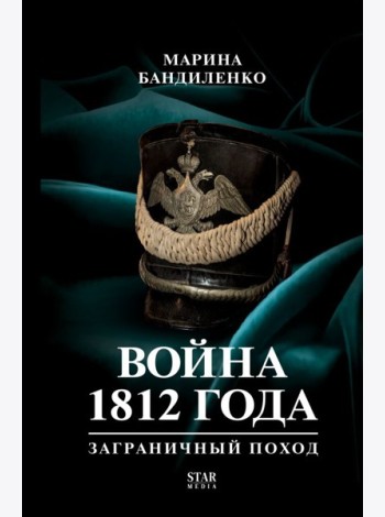 Война 1812 года: заграничный поход