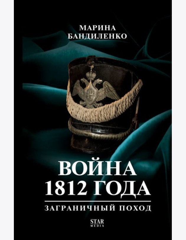 Война 1812 года: заграничный поход