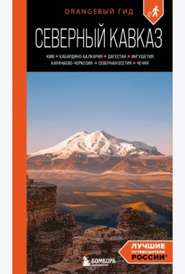 Северный Кавказ: КМВ, Кабардино-Балкария, Дагестан, Ингушетия, Карачаево-Черкесия, Северная Осетия, Чечня: путеводитель. 2-е изд., испр. и доп.