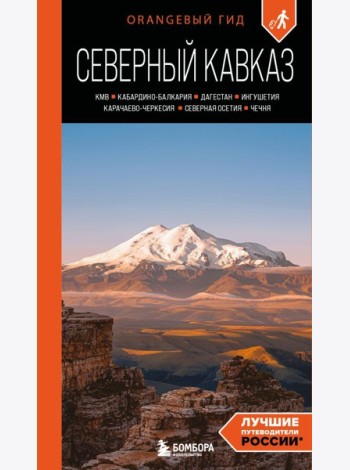 Северный Кавказ: КМВ, Кабардино-Балкария, Дагестан, Ингушетия, Карачаево-Черкесия, Северная Осетия, Чечня: путеводитель. 2-е изд., испр. и доп.
