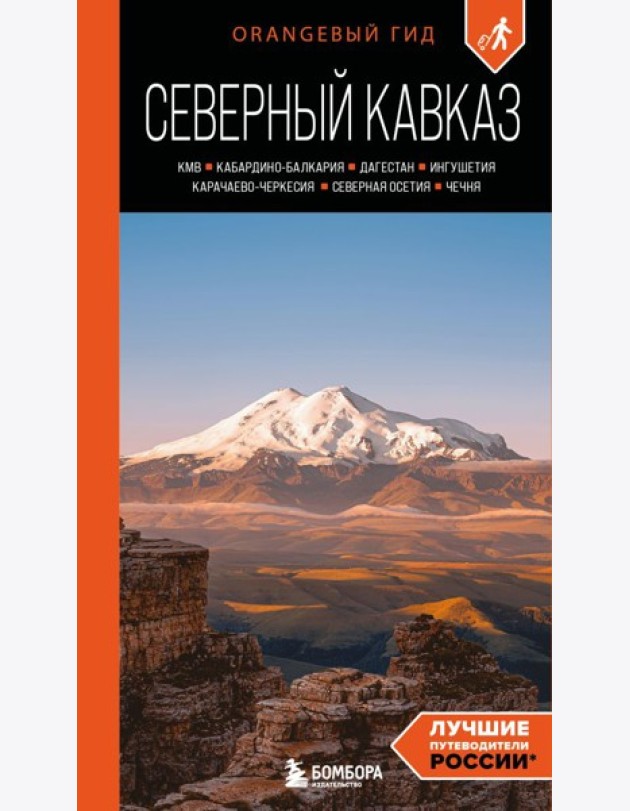 Северный Кавказ: КМВ, Кабардино-Балкария, Дагестан, Ингушетия, Карачаево-Черкесия, Северная Осетия, Чечня: путеводитель. 2-е изд., испр. и доп.