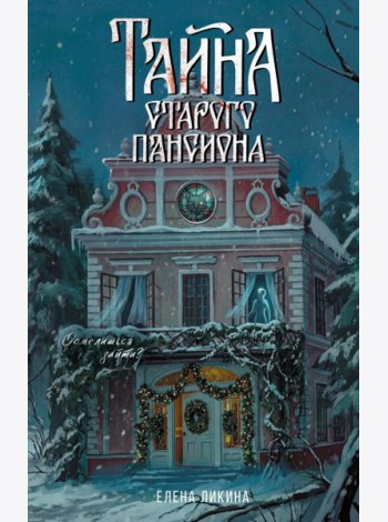 Тайна старого пансиона