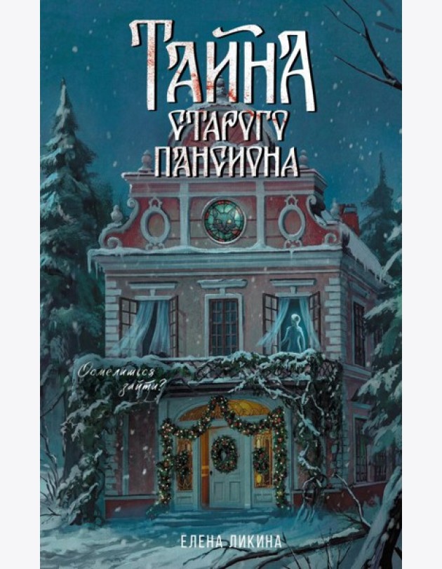 Тайна старого пансиона
