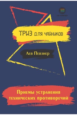 Приемы устранения технических противоречий. ТРИЗ для чайников