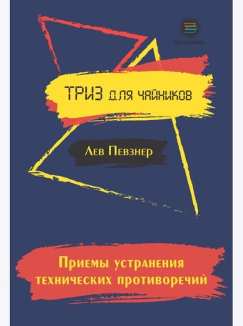 Приемы устранения технических противоречий. ТРИЗ для чайников