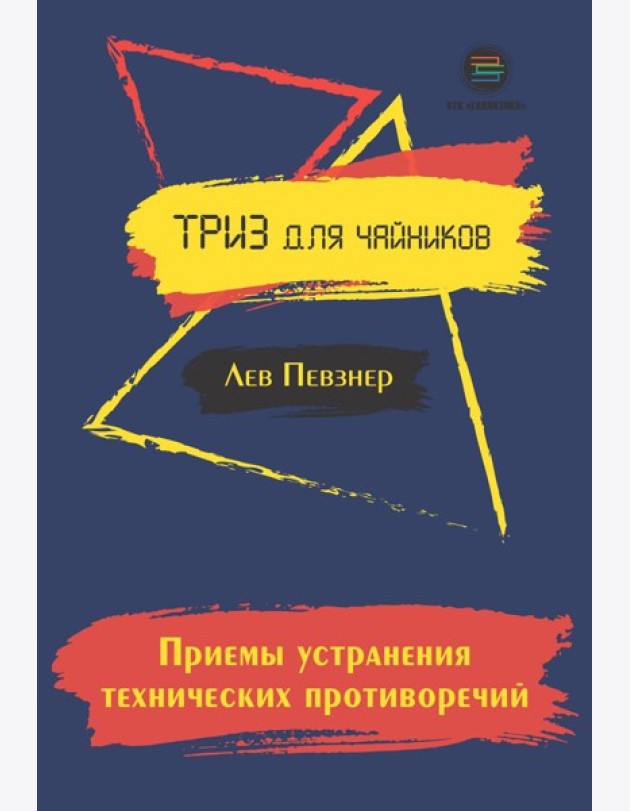 Приемы устранения технических противоречий. ТРИЗ для чайников