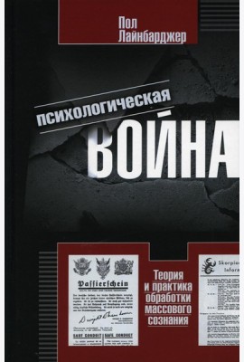 Психологическая война. Теория и практика обработки массового сознания