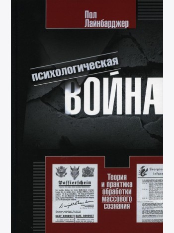 Психологическая война. Теория и практика обработки массового сознания