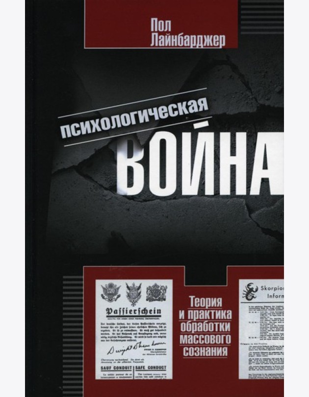 Психологическая война. Теория и практика обработки массового сознания