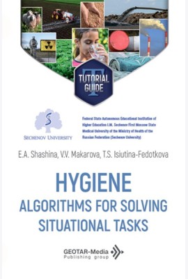 Hygiene. Algorithms for solving situational tasks = Гигиена. Алгоритмы решения ситуационных задач: Учебное пособие