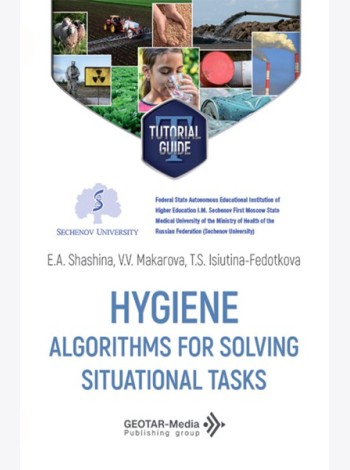 Hygiene. Algorithms for solving situational tasks = Гигиена. Алгоритмы решения ситуационных задач: Учебное пособие
