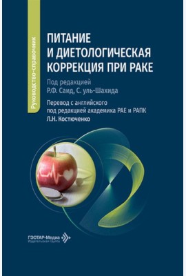 Питание и диетологическая коррекция при раке: руководство-справочник