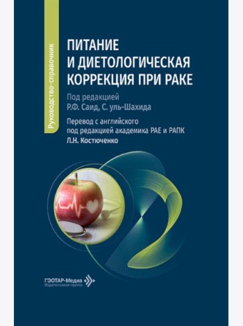 Питание и диетологическая коррекция при раке: руководство-справочник