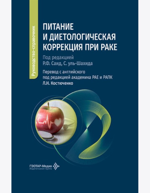 Питание и диетологическая коррекция при раке: руководство-справочник