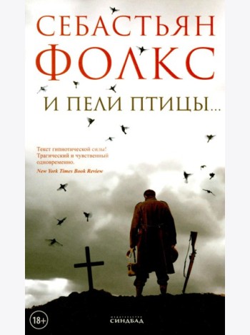 И пели птицы…