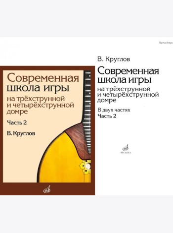 Современная школа игры на трехструнной и четырехструнной домре. В 2 ч. Ч. 2 + нотное приложение
