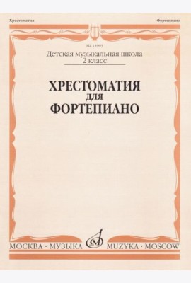 Хрестоматия для фортепиано: 2 кл. ДШИ и ДМШ