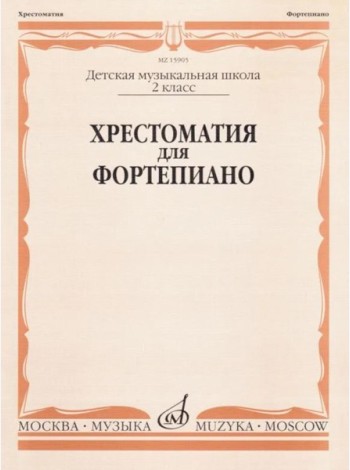 Хрестоматия для фортепиано: 2 кл. ДШИ и ДМШ